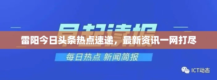 雷阳今日头条热点速递，最新资讯一网打尽