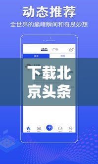 下载北京头条新闻，掌握实时城市动态资讯！