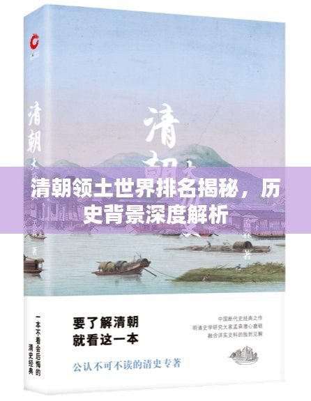 清朝领土世界排名揭秘，历史背景深度解析