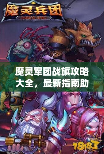 魔灵军团战旗攻略大全，最新指南助你轻松获胜！