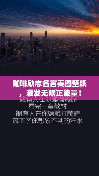 咖啡励志名言美图壁纸，激发无限正能量！