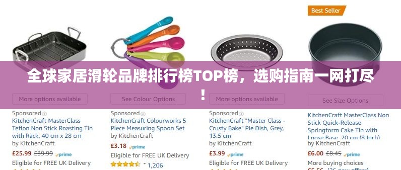 全球家居滑轮品牌排行榜TOP榜，选购指南一网打尽！