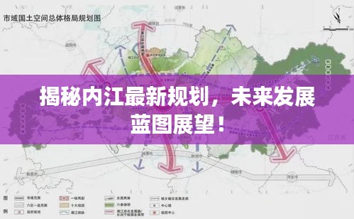 揭秘内江最新规划，未来发展蓝图展望！