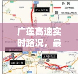 广莲高速实时路况，最新更新，一键查询！