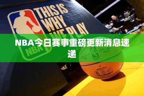 NBA今日赛事重磅更新消息速递