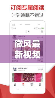 微风最新视频揭秘，今日头条热门话题一网打尽