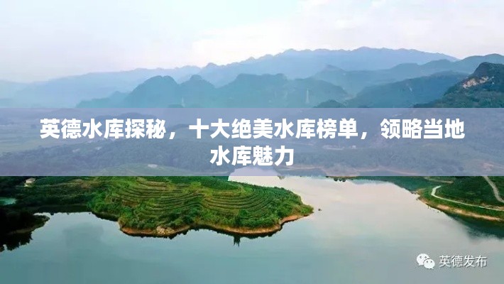 英德水库探秘，十大绝美水库榜单，领略当地水库魅力