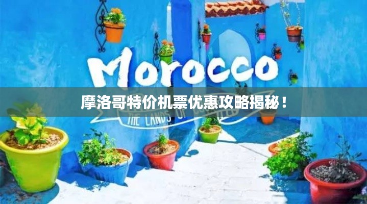 摩洛哥特价机票优惠攻略揭秘！