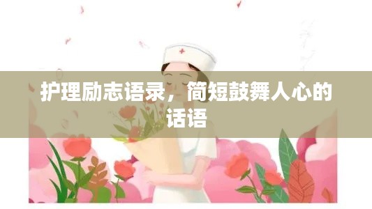 护理励志语录，简短鼓舞人心的话语