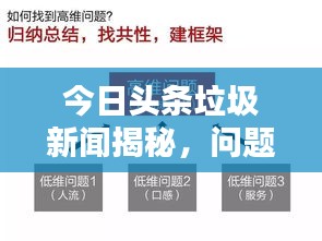 今日头条垃圾新闻揭秘，问题、影响及解决策略