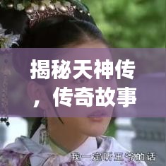 揭秘天神传，传奇故事一网打尽！