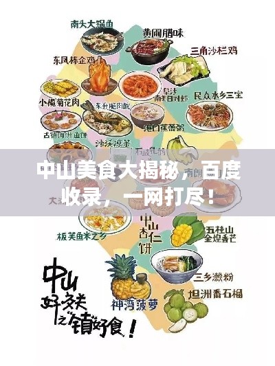 中山美食大揭秘，百度收录，一网打尽！
