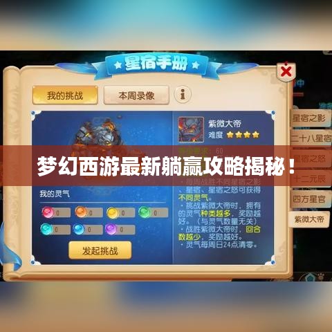 梦幻西游最新躺赢攻略揭秘！