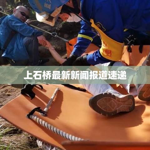 上石桥最新新闻报道速递