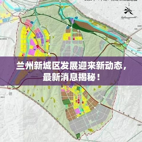 兰州新城区发展迎来新动态，最新消息揭秘！