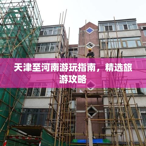 天津至河南游玩指南，精选旅游攻略