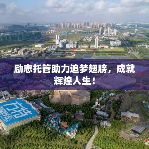 励志托管助力追梦翅膀，成就辉煌人生！