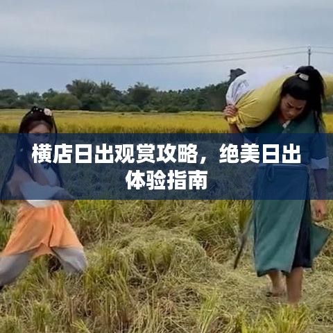横店日出观赏攻略，绝美日出体验指南