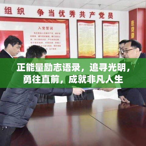 正能量励志语录，追寻光明，勇往直前，成就非凡人生