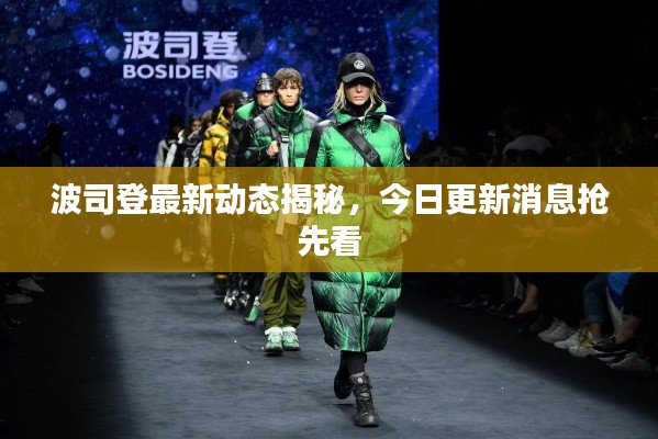 波司登最新动态揭秘，今日更新消息抢先看