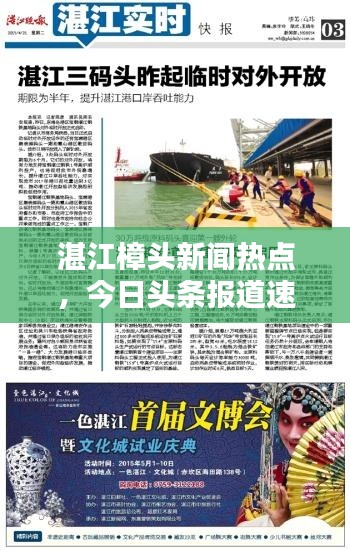 湛江樟头新闻热点，今日头条报道速递