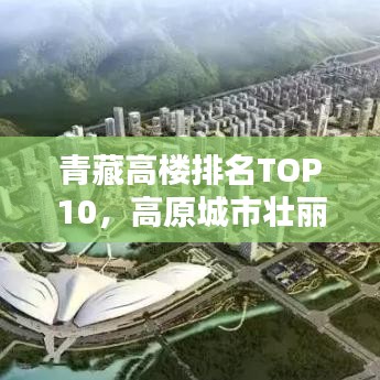 青藏高楼排名TOP10，高原城市壮丽天际线探秘