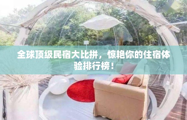 全球顶级民宿大比拼，惊艳你的住宿体验排行榜！
