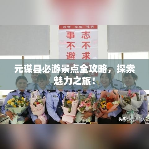 元谋县必游景点全攻略，探索魅力之旅！