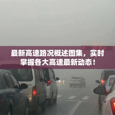 最新高速路况概述图集，实时掌握各大高速最新动态！
