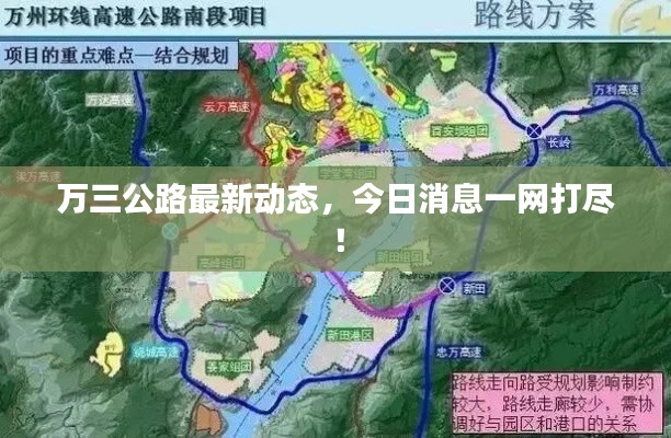 万三公路最新动态，今日消息一网打尽！