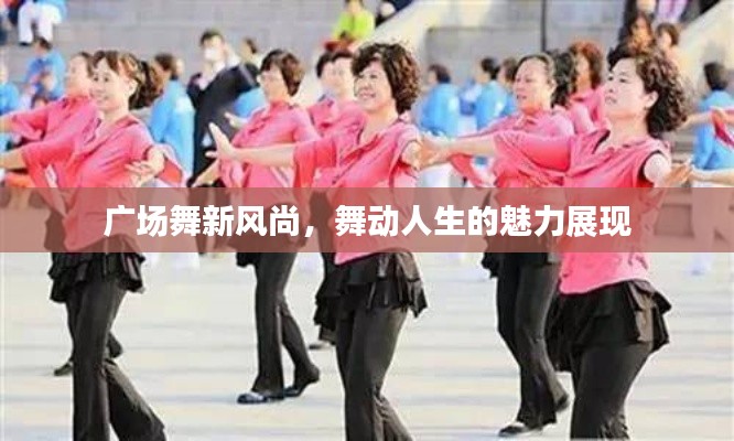 广场舞新风尚，舞动人生的魅力展现