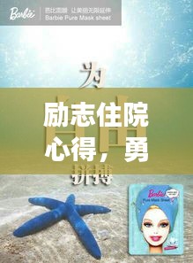 励志住院心得，勇敢面对，重塑自我