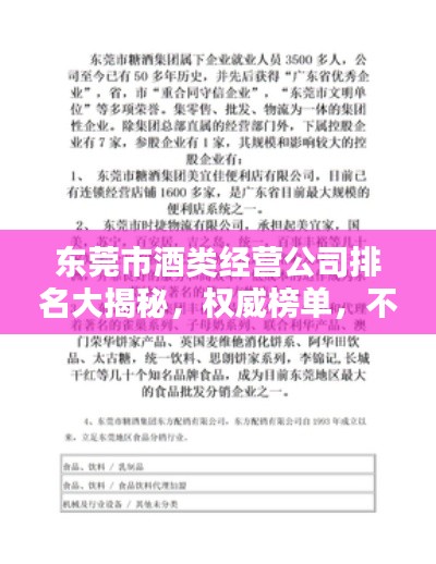 东莞市酒类经营公司排名大揭秘，权威榜单，不容错过！