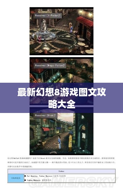 最新幻想8游戏图文攻略大全