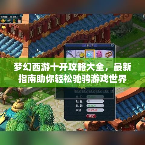 梦幻西游十开攻略大全，最新指南助你轻松驰骋游戏世界