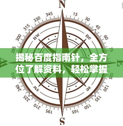 揭秘百度指南针，全方位了解资料，轻松掌握资讯核心！