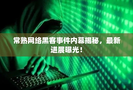 常熟网络黑客事件内幕揭秘，最新进展曝光！
