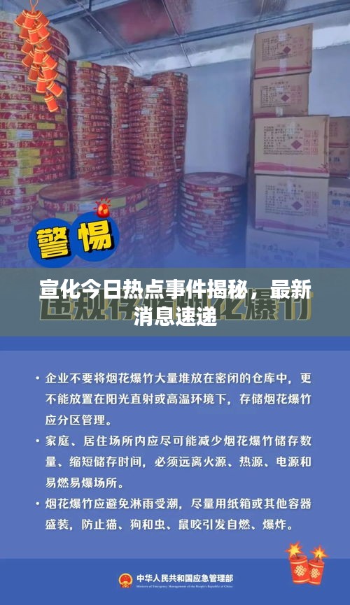 宣化今日热点事件揭秘，最新消息速递