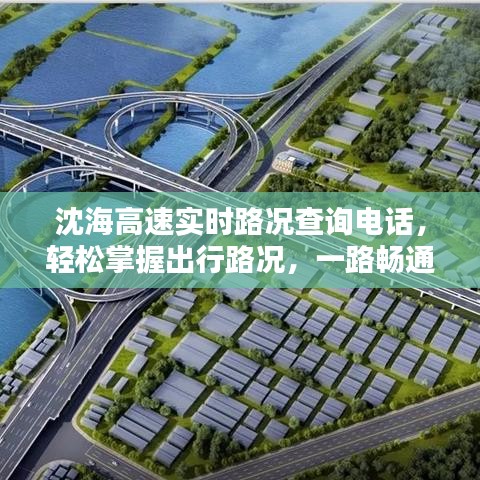 沈海高速实时路况查询电话，轻松掌握出行路况，一路畅通无阻