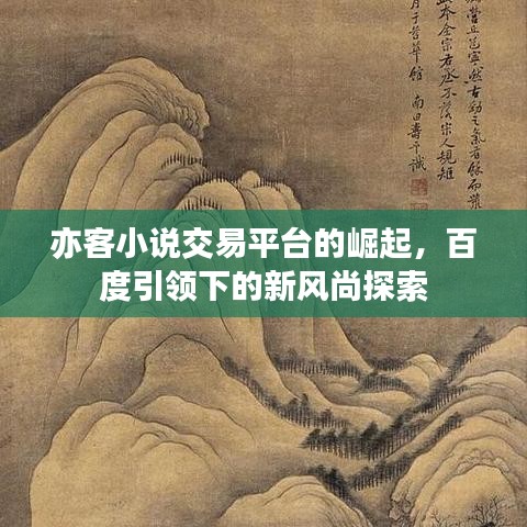 亦客小说交易平台的崛起，百度引领下的新风尚探索