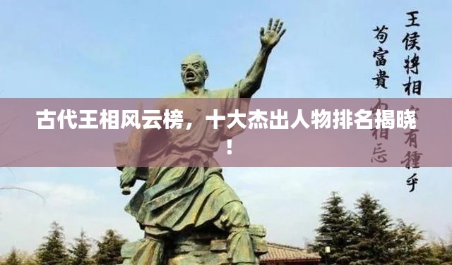 古代王相风云榜，十大杰出人物排名揭晓！