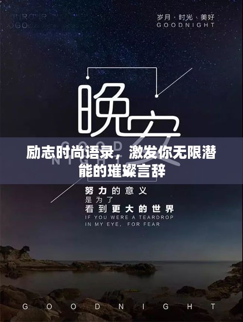 励志时尚语录，激发你无限潜能的璀璨言辞