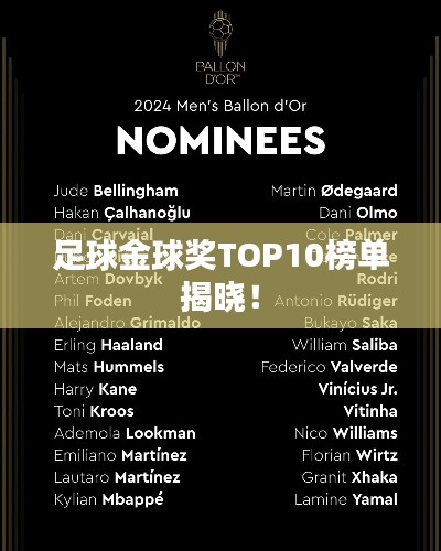 足球金球奖TOP10榜单揭晓！