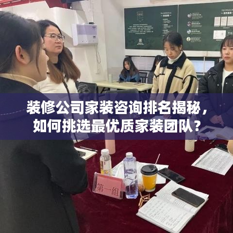 装修公司家装咨询排名揭秘，如何挑选最优质家装团队？