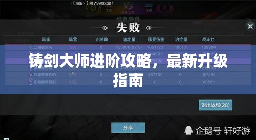 铸剑大师进阶攻略，最新升级指南