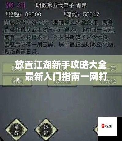 放置江湖新手攻略大全，最新入门指南一网打尽！
