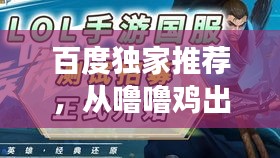 百度独家推荐，从噜噜鸡出发，开启神秘世界探索之旅