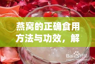 燕窝的正确食用方法与功效，解锁百度收录的滋补佳品食用指南