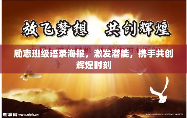 励志班级语录海报，激发潜能，携手共创辉煌时刻