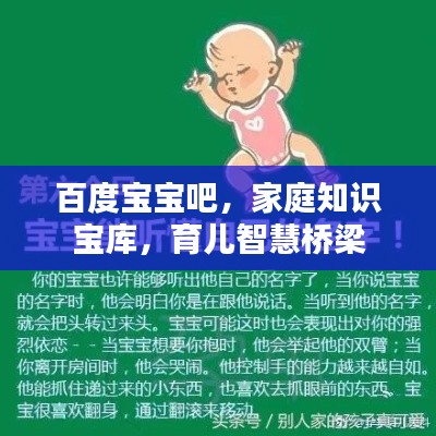 百度宝宝吧，家庭知识宝库，育儿智慧桥梁